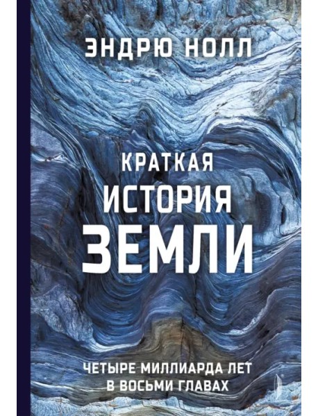 Краткая история Земли. Четыре миллиарда лет в восьми главах