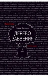 Дерево забвения