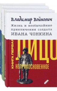 Жизнь и необычайные приключения солдата Ивана Чонкина. Комплект из 3-х книг