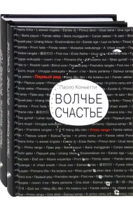 Итальянские горы. Комплект из 2-х книг. Волчье счастье. Восемь гор