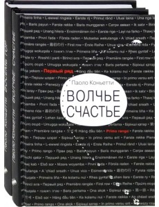 Итальянские горы. Комплект из 2-х книг. Волчье счастье. Восемь гор