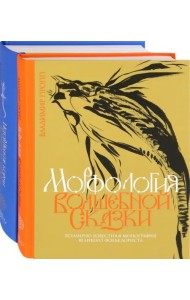 Пропп. Все о сказках. Комплект из 2-х книг. Морфология волшебной сказки. Исторические корни волшебной сказки