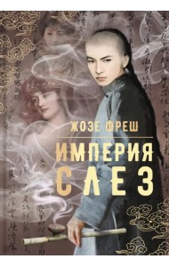 Империя слез