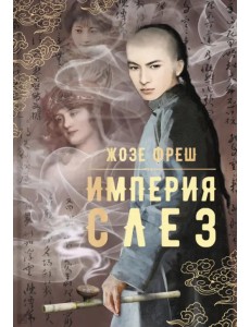 Империя слез