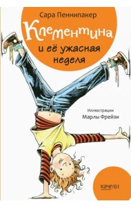Клементина и ее ужасная неделя
