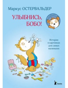 Улыбнись, Бобо! Истории в картинках для самых маленьких