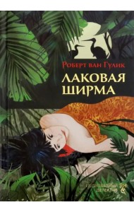 Лаковая ширма