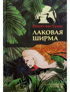 Лаковая ширма