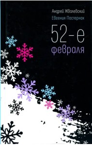 52-е февраля