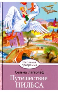 Путешествие Нильса