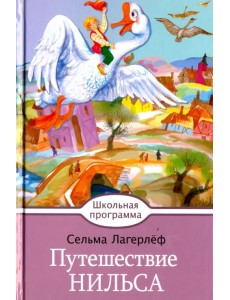 Путешествие Нильса Путешествие Нильса
