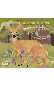 Кто живет в лесу. Прочитай и сосчитай