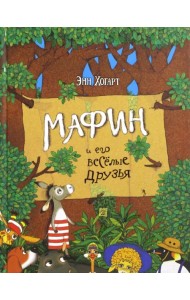 Мафин и его веселые друзья