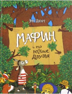 Мафин и его веселые друзья Мафин и его веселые друзья