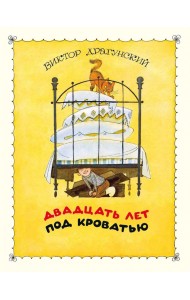 Двадцать лет под кроватью