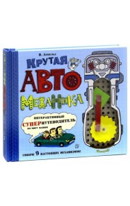 Крутая автомеханика