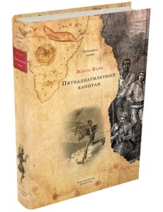 Пятнадцатилетний капитан Пятнадцатилетний капитан