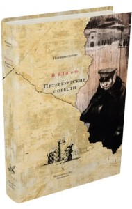 Петербургские повести