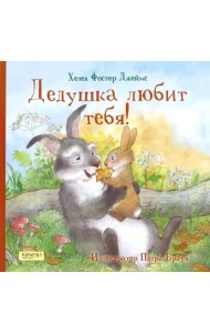 Дедушка любит тебя