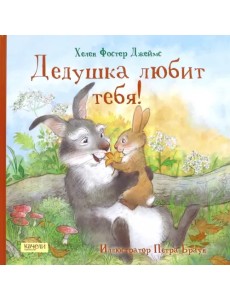 Дедушка любит тебя