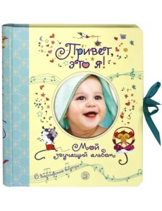 Привет, это я! Мой звучащий альбом Привет, это я! Мой звучащий альбом