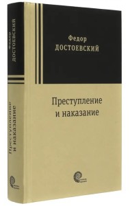 Преступление и наказание
