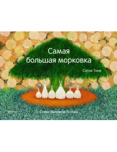 Самая большая морковка Самая большая морковка