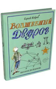 Волшебный двурог. В 2 книгах. Книга 2. На поиски новых чудес