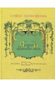 Астрель и Хранитель Леса