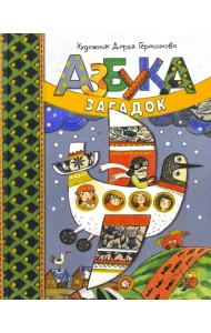 Азбука загадок