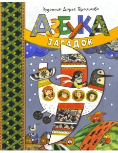 Азбука загадок