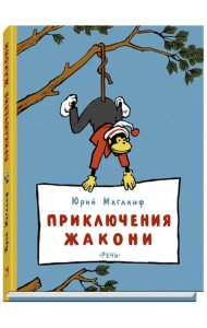 Приключения Жакони