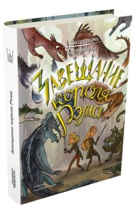 Ника и Лика. Завещание короля Рэма