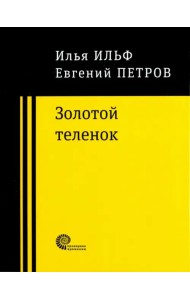 Золотой теленок