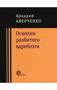 Осколки разбитого вдребезги