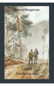 Сашка. Повести и рассказы