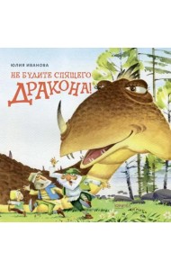 Не будите спящего дракона!