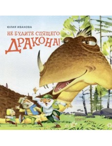 Не будите спящего дракона! Не будите спящего дракона!