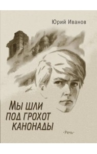 Мы шли под грохот канонады