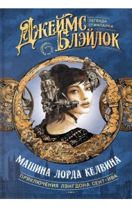 Машина лорда Келвина