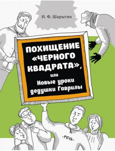 Похищение "Черного квадрата", или Новые уроки дедушки Гаврилы