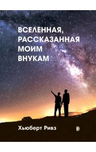 Вселенная, рассказанная моим внукам