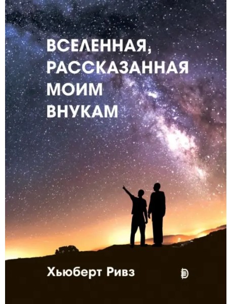 Вселенная, рассказанная моим внукам