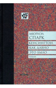 Кенсингтон, как давно это было