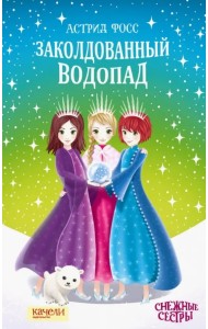 Заколдованный водопад