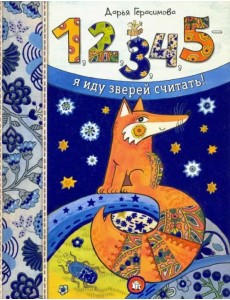 1, 2, 3, 4, 5 - я иду зверей считать! 1, 2, 3, 4, 5 - я иду зверей считать!