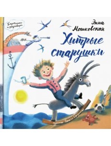 Картинки и разговоры. Хитрые старушки Картинки и разговоры. Хитрые старушки