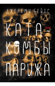 Катакомбы Парижа