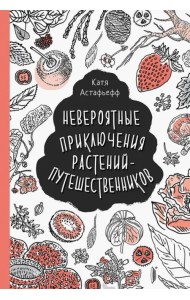 Невероятные приключения растений-путешественников