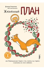 Жизненный план, или Революционная теория о том, почему мы стареем и возможно ли этого избежать
